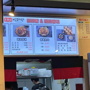 신라방 마라탕 리뷰 사진