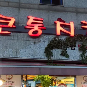 큰통치킨 리뷰 사진