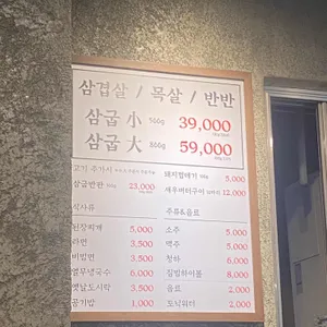 삼굽살 리뷰 사진