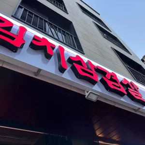 싹쓰리 솥뚜껑김치삼겹살 리뷰 사진