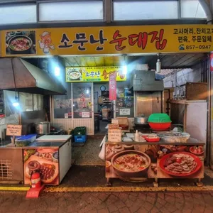 소문난순대집 대표 사진