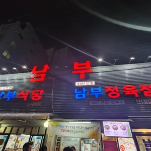 남부식당 리뷰 사진