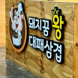 돼지꿈왕대패 리뷰 사진