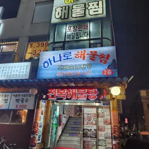 하나로해물찜 리뷰 사진