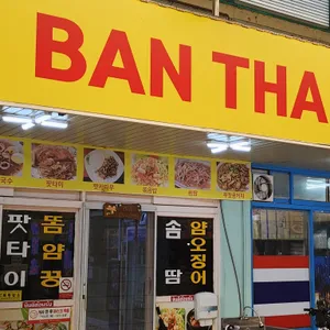 반타이 리뷰 사진