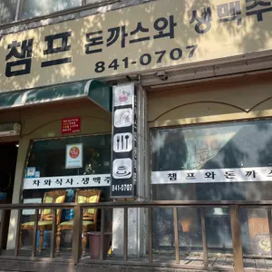 챔프 돈까스와생맥주 리뷰 사진