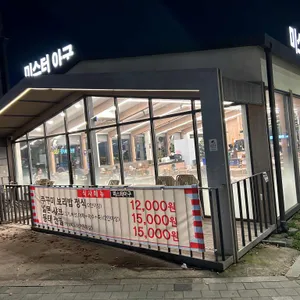 미스터아구 리뷰 사진