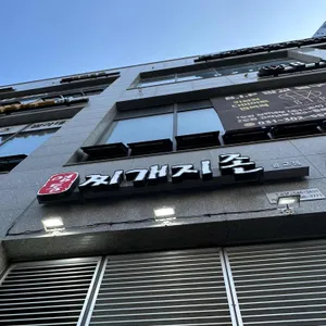 찌개지존 리뷰 사진