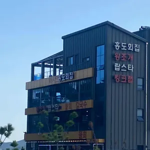 홍도횟집 리뷰 사진