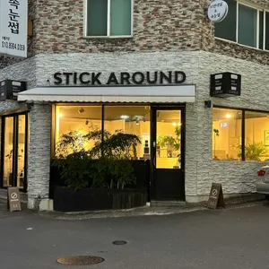 스틱어라운드 리뷰 사진