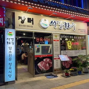 서경한우 리뷰 사진
