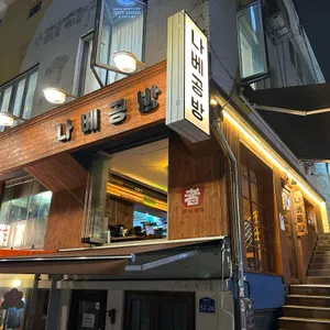 나베공방 리뷰 사진