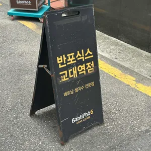 반포식스 리뷰 사진