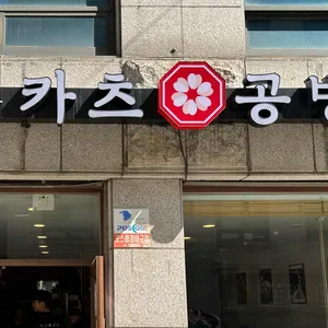 카츠공방 리뷰 사진