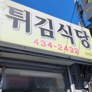 튀김식당 리뷰 사진