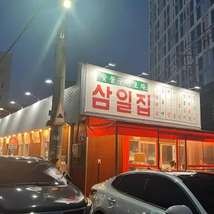 삼일집 리뷰 사진