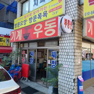 기계우동 리뷰 사진