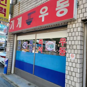 기계우동 리뷰 사진