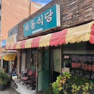 하동식당 리뷰 사진