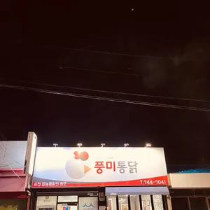 풍미통닭 리뷰 사진