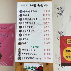 사랑손팥죽 리뷰 사진