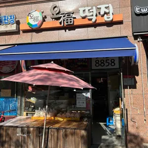 오복떡집 리뷰 사진