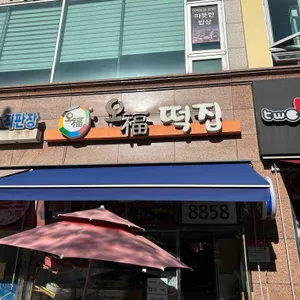 오복떡집 리뷰 사진