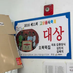 오복떡집 리뷰 사진