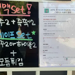 에이프떡볶이클럽 리뷰 사진