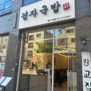 경자국밥 리뷰 사진