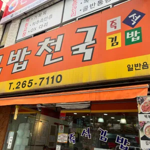 김밥천국 리뷰 사진
