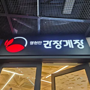 명현만의 간장게장 리뷰 사진