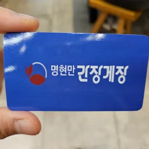 명현만의 간장게장 리뷰 사진