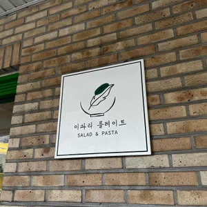이파리 플레이트 리뷰 사진