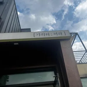 가리티커피 리뷰 사진