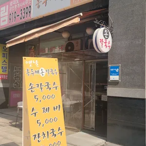 옛날홍두깨손칼국수 리뷰 사진