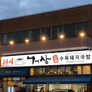 거상수육돼지국밥 리뷰 사진