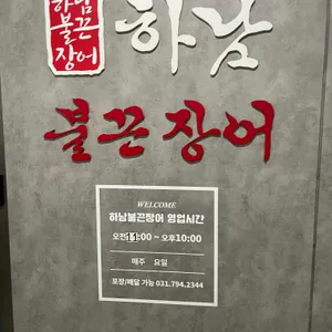 하남불끈장어 리뷰 사진