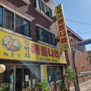 김박사해물나라 리뷰 사진
