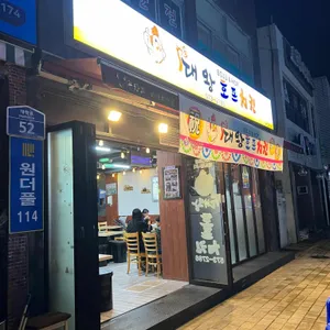 대왕호프치킨 사진