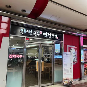 인생국수역전김밥 리뷰 사진