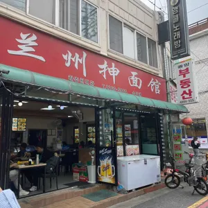 란주천면관 리뷰 사진
