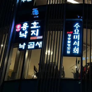 용호동낙지 리뷰 사진