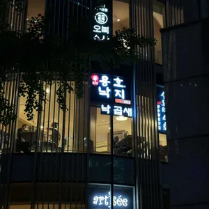 용호동낙지 리뷰 사진