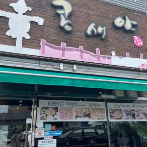 콩새야 리뷰 사진