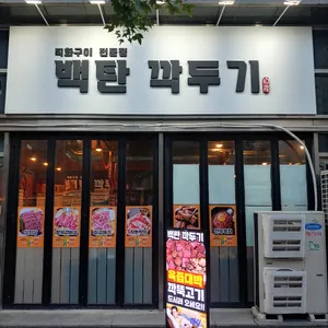 백탄 깍두기 리뷰 사진