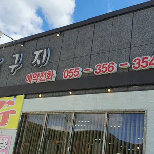 소달구지 리뷰 사진