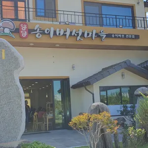 송이버섯마을 리뷰 사진