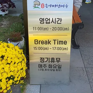송이버섯마을 리뷰 사진