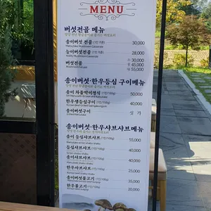 송이버섯마을 리뷰 사진